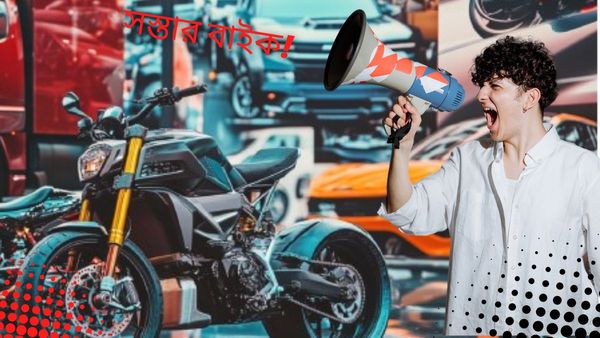 Affordable Mileage Bikes For Daily Running: এক লিটার পেট্রোলে যতখুশি চালান, এই তিন বাইকের খরচ শূন্য প্রায়