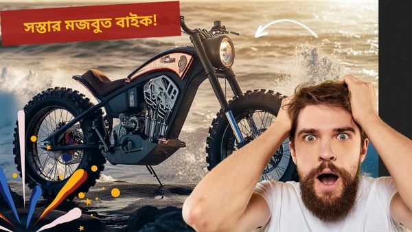 Cheapest Bikes For Bad Roads: খারাপ রাস্তায় সফর হবে আরামদায়ক! বাইকের দাম শুরু মাত্র ৪৫ হাজার টাকা থেকে
