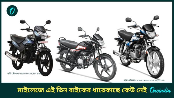Cheapest Bikes: এক লিটার তেলে কোনওটা ছুটবে ৭০ তো আবার কোনওটা ৮০! দাম শুরু ৬০ হাজার থেকে