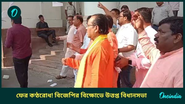 WB Assembly Ruckus: বিজেপির ২ বিধায়ককে মার্শাল ডেকে বের করে দিলেন স্পিকার, তর্কাতর্কির 'বেনজির' শাস্তি!