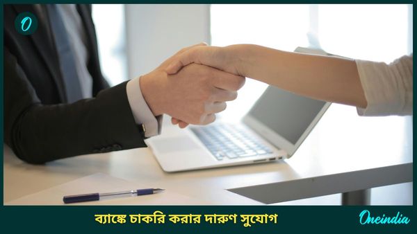 BOI Apprentice Recruitment 2025: পশ্চিমবঙ্গের ব্যাঙ্ক অফ ইন্ডিয়ার একাধিক শাখায় বিপুল নিয়োগ 