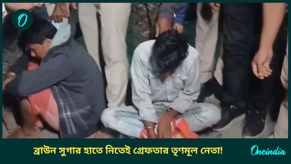 Alipurduar: তৃণমূল নেতার ঘরে মাদকের রমরমা! ব্রাউন সুগার চালাচালি করতে গিয়েই গ্রেফতার, মাথা হেঁট দলের