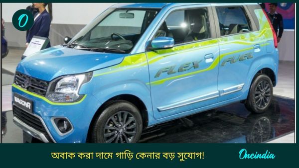 ১৩ হাজার ৩৬৩ টাকা করে দিয়ে বাড়িতে আনুন Maruti Suzuki Wagon R CNG! পাবেন না আর এত সস্তায়