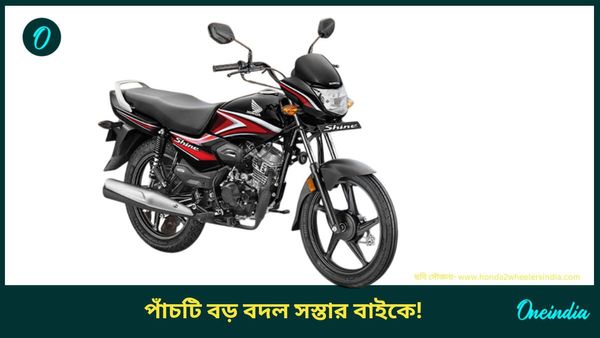 Cheapest Bike: সবথেকে সস্তার বাইকে পাঁচটি বড় বদল করল সংস্থা! চিন্তা বাড়ল Splendor এর
