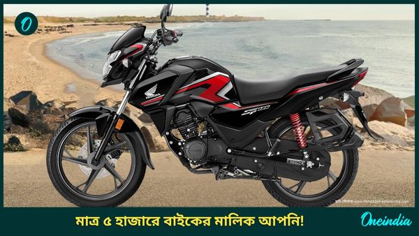 Cheapest Bike Under 1 Lakh: ফুল ট্যাঙ্ক তেল ভরলে ছুটবে ৭০০ কিমি! মাত্র ৫ হাজারে বাড়ি আনুন Honda SP 125 বাইকটি