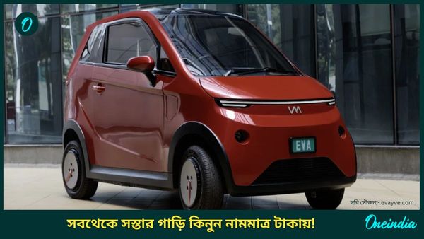 Cheapest Car In India: মাত্র ৩৪ হাজার দিলেই হবে... দেশের সবথেকে সস্তা গাড়ি কিনুন জলের দরে