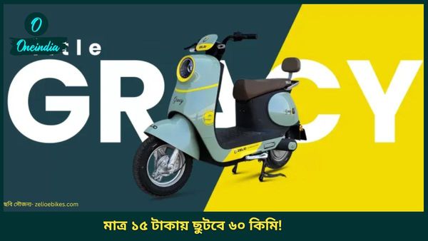 Cheapest Electric Scooter: লাগবে না লাইসেন্স, ১০ বছর বয়সেও চালানো যাবে! মাত্র ১৫ টাকায় ছুটবে ৬০ কিমি