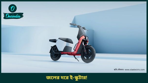 Cheapest Electric Scooter In India: মাত্র ৩৩ হাজার টাকা! মহিলাদের জন্য সেরা OLA Gig, কানেক্ট হবে অ্যাপেই