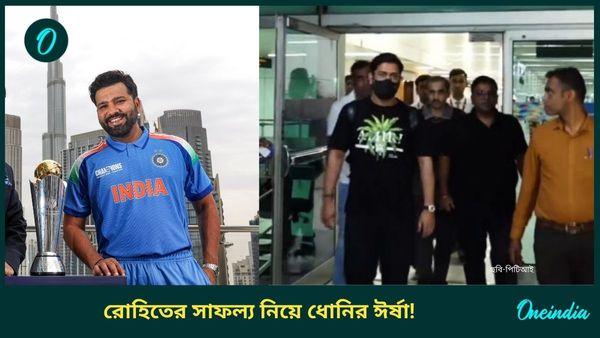 MS Dhoni: রোহিত শর্মার প্রতি ঈর্ষান্বিত ধোনি! ভারতের সাফল্যে প্রতিক্রিয়া না দেওয়ায় মাহিকে নিয়ে বিতর্ক