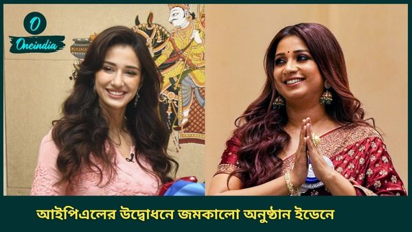 IPL 2025: আইপিএলের উদ্বোধনী অনুষ্ঠানে নেই অরিজিৎ, সুরে-গ্ল্যামারে ইডেন মাতাবেন কারা? জানাল বিসিসিআই