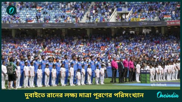 Champions Trophy: সর্বোচ্চ রানের লক্ষ্যমাত্রা নিয়ে দুবাইয়ের মাঠে জয় পেয়েছে কোন দল? জেনে নিন অতীত পরিসংখ্যান