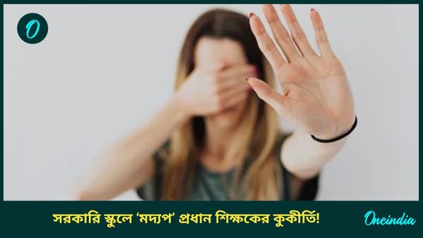 Dumdum: সরকারি স্কুলে ছাত্রীর সঙ্গে কুকীর্তি 'মদ্যপ' প্রধান শিক্ষকের! ক্লাসেই খান মদ-সিগারেট, অভিযোগ পড়ুয়াদের