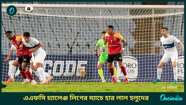 East Bengal: ঘরের মাঠে হার, এএফসি চ্যালেঞ্জ লিগের কোয়ার্টার ফাইনালেও প্রবল চাপে ইস্টবেঙ্গল