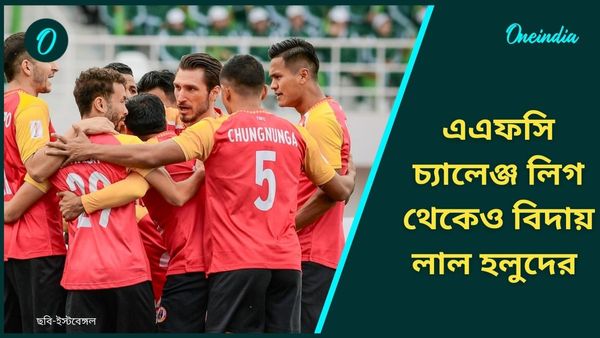 East Bengal: আর্কাদাগের বিরুদ্ধে এগিয়ে থেকেও হার, এএফসি চ্যালেঞ্জ লিগের স্বপ্নও শেষ লাল হলুদের