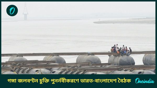 India Bangladesh: গঙ্গার জল বণ্টন নিয়ে বাংলাদেশের সঙ্গে কী চুক্তি ভারতের? শুক্রে কলকাতায় চূড়ান্ত বৈঠক