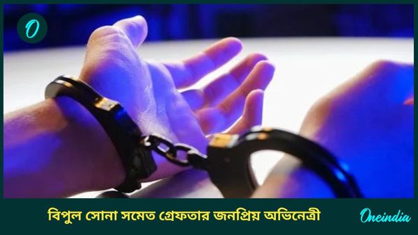 Gold Smuggling: পুলিশের নাম ভাঁড়িয়ে সোনা পাচার! বিমানবন্দরে হাতেনাতে ধরা পড়ে গেলেন জনপ্রিয় অভিনেত্রী