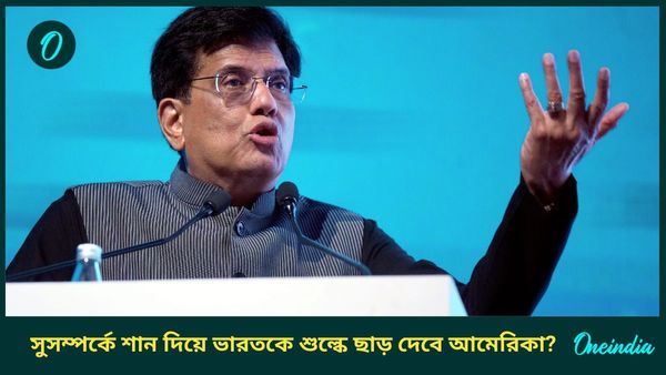 US India Tariff: আমেরিকার শুল্ক চাপানো নিয়ে প্রতিক্রিয়া দেবে ভারত? পীযূষ গোয়েলের BTA বৈঠকে নজর