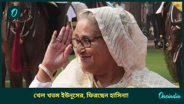 Sheikh Hasina: বাংলাদেশের প্রধানমন্ত্রী হিসাবে ফিরছেন শেখ হাসিনা! ভারতকে ধন্যবাদ জানালেন কে?