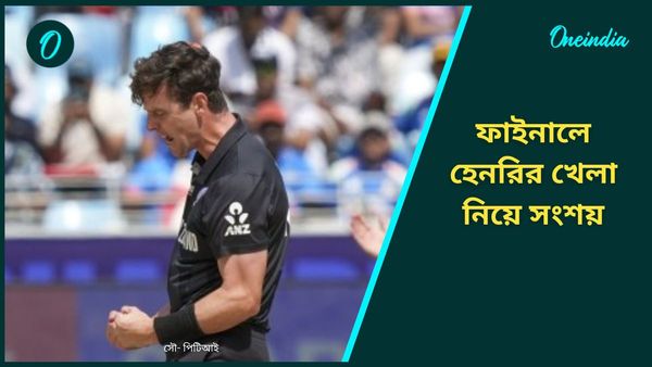 Champions Trophy: ফাইনাল ম্যাচের আগে নিউজিল্যান্ড শিবিরে চিন্তার কারণ হেনরি, তারকা পেসারের খেলা নিয়ে সংশয়