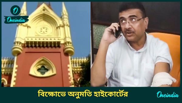 থাকবেন একহাজার কর্মী সমর্থক, শেষ করতে হবে পাঁচটার মধ্যে! শর্ত দিয়ে শুভেন্দুর সভায় অনুমতি কলকাতা হাইকোর্টের