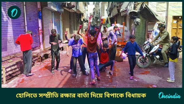 Holi 2025: হোলিতে মুসলিমদের ঘর থেকে না বেরোনোর নিদান বিজেপি বিধায়কের! শুনেই যা বললেন বিরোধী দলনেতা...