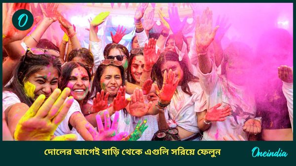 Holi 2025-দোলের আগেই বাড়ি থেকে সরিয়ে ফেলুন এগুলি, না হলে ঘিরে ধরবে অর্থ সঙ্কট 