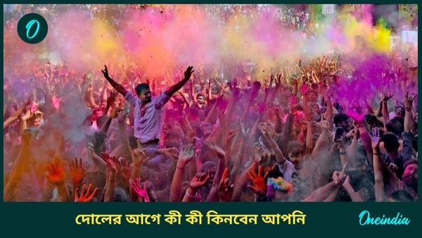 Holi 2025: দোল উৎসবকে আরও বিশেষ করতে এখনই কিনে আনুন এই স্পেশাল জিনিসগুলি  