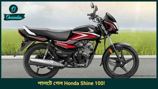 Best bikes under 70000: বদলে গেল Honda Shine 100, ছুটবে ৫৮৫ km! দাম আরও কম