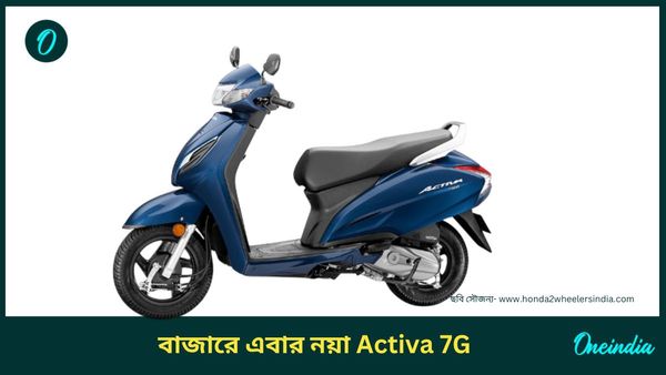 TVS Jupiter কে জোর টক্কর! New Honda Activa 7G আসছে বাজারে, এক লিটার তেলেই বহুদূর যাত্রা