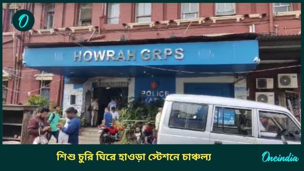 Howrah Station: প্রথমে নানা অছিলায় আলাপ, তারপর মায়ের কোল থেকে শিশু চুরি! তুমুল আতঙ্ক হাওড়া স্টেশনে