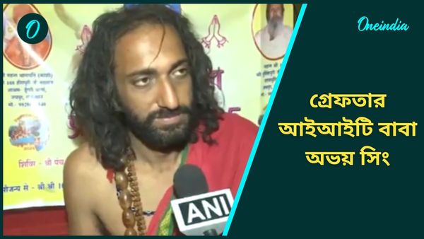 IIT Baba arrested: পুলিশের জালে মহাকুম্ভের ভাইরাল 'আইআইটি বাবা', জয়পুরের হোটেলে বসে গাঁজা টানতেই গ্রেফতার!