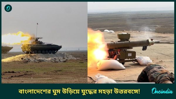 'চিকেনস নেক' দখলের হুমকি বাংলাদেশি মৌলবাদীদের! জলপাইগুড়িতে যুদ্ধের মহড়া সারল ভারতীয় সেনা, এবার তাহলে..