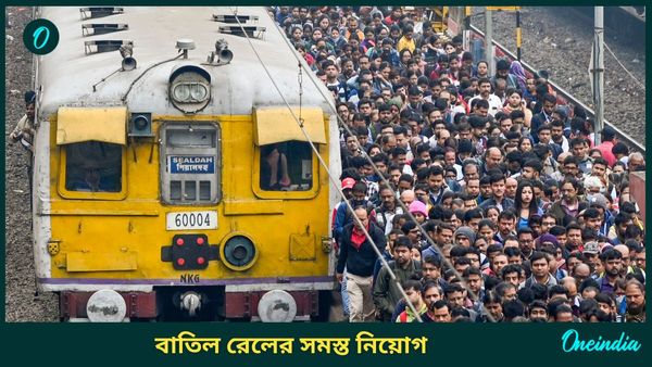 Indian Railway Group C selections: বড়সড় কেলেঙ্কারি ফাঁস? গ্রুপ সি পদে সমস্ত নিয়োগ বাতিল করল রেল