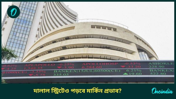 Stock Market: ওয়াল স্ট্রিটে রক্তক্ষরণ, প্রভাব ভারতের শেয়ার বাজারেও? প্রাথমিক ট্রেন্ডে নিম্নমুখী সেনসেক্স-নিফটি