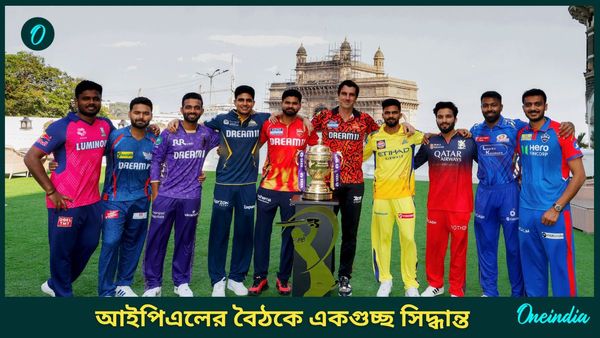 IPL 2025: দ্বিতীয় ইনিংসে ব্যবহার করা যাবে দুটি বল! অধিনায়কদের সঙ্গে বৈঠকে একাধিক সিদ্ধান্ত বিসিসিআইয়ের