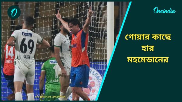 ISL: চেষ্টা করেও হার মহমেডানের, মোহনবাগান এসজি ম্যাচের আগে দুরন্ত ছন্দে এফসি গোয়া