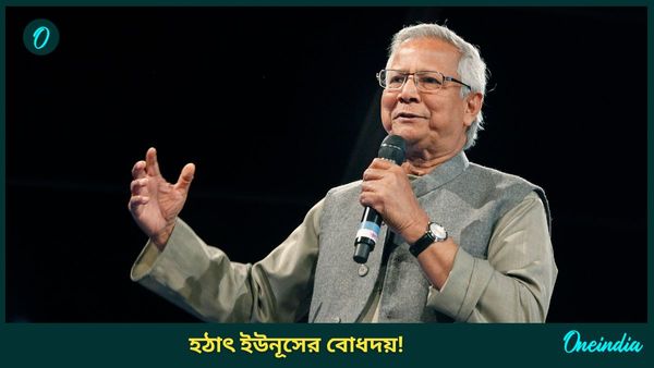 Bangladesh: আইনশৃঙ্খলা নিয়ে ভারতের দাবিকেই মান্যতা দিলেন ইউনূস! বললেন, 'জঘন্য হামলার খবর আসছে'