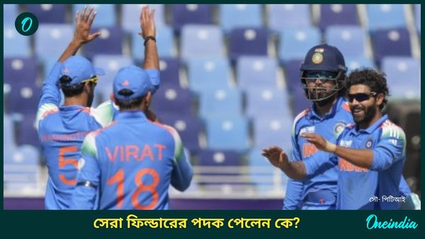 Champions Trophy: ভারতীয় দলের সাজঘরে শাস্ত্রীর ভোকাল টনিক, বিরাট নয়, সেরা ফিল্ডারের পদক পেলেন কে?