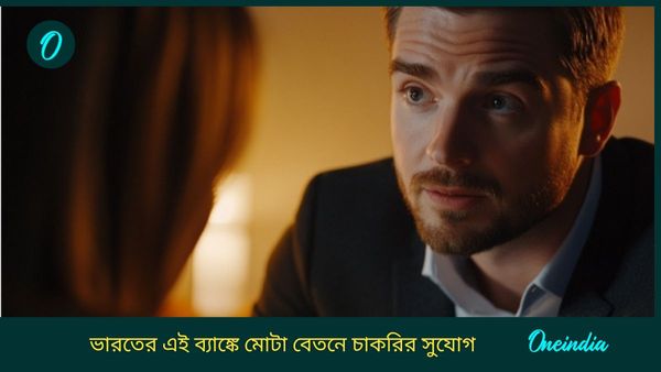 Recruitment 2025: ৭০০ টিরও বেশি শূন্যপদে নিয়োগ করবে Indian Overseas Bank! স্নাতক হলেই চাকরি আগে সুযোগ