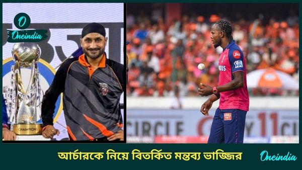 IPL 2025: আর্চারকে নিয়ে বর্ণবিদ্বেষী মন্তব্য! আইপিএলের শুরুতেই প্রবল বিতর্কে হরভজন সিং