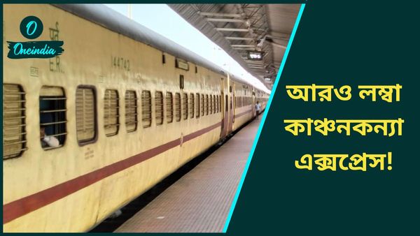 Kanchan Kanya Express: গরম বাড়তেই আরও দীর্ঘ হচ্ছে কাঞ্চনকন্যা এক্সপ্রেস, চাইলেই মিলবে টিকিট! তাও এসিতে