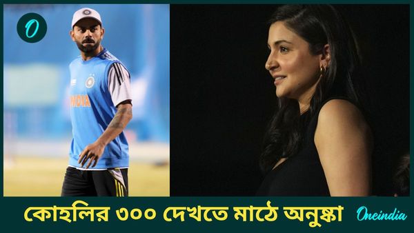 CT 2025, IND vs NZ: বিরাটের ৩০০তম ওডিআই মাঠে বসেই দেখবেন অনুষ্কা, থাকবেন দাদা বিকাশও