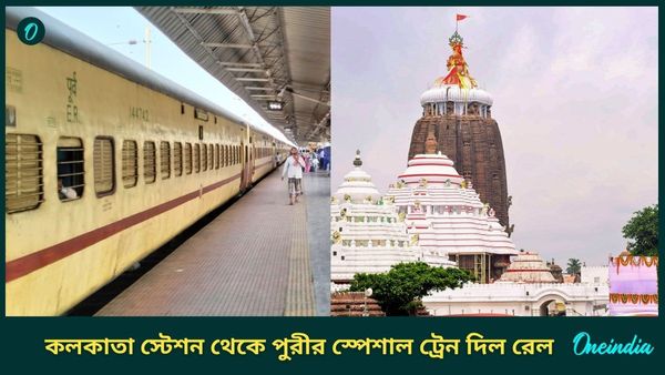 Kolkata Puri Special Train: কলকাতা স্টেশন থেকে পুরীর জন্য ছাড়বে স্পেশাল ট্রেন, বহু আসন ফাঁকা! টিকিট কাটুন এখনই
