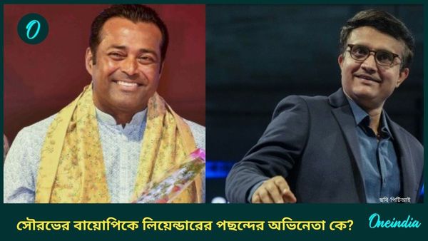 Leander Paes: লিয়েন্ডারের মুখে দাদাকে চাই, সৌরভের বায়োপিকে পছন্দের অভিনেতার নামও জানালেন