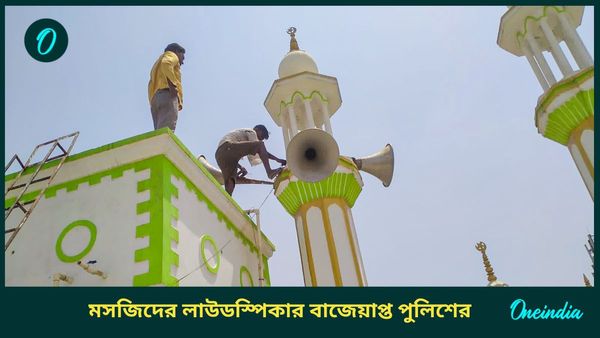 Sambhal: শব্দ দূষণের থোড়াই কেয়ার! মাইকে তারস্বরে ‘আজান’ বাজানোয় মামলার প্যাঁচে মসজিদের ইমাম