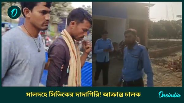 Malda: গাড়ির বৈধ কাগজ থাকা সত্ত্বেও টাকা দাবি! মালদহে চালককে টেনে নামিয়ে বেধড়ক মারধর সিভিক ভলান্টিয়ারদের