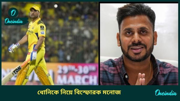 IPL 2025: কিছু বলার সাহস নেই চেন্নাই কোচের! ধোনির ব্য়াটিং অর্ডার নিয়ে বিস্ফোরক মন্তব্য মনোজের