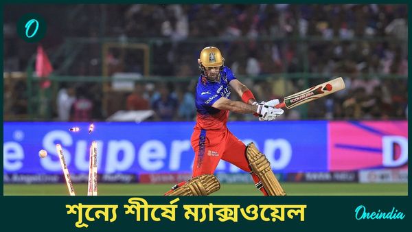 IPL Most Ducks: আইপিএলে শূন্যে আউটের রেকর্ডে শীর্ষে ম্যাক্সওয়েল, লজ্জার নজিরের খুব কাছে রোহিত