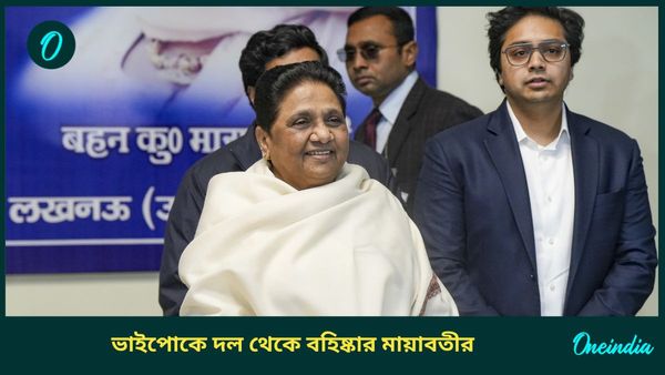 Mayawati expels Akash: ভাইপোকে দল থেকেই তাড়িয়ে দিলেন পিসি, উত্তরাধিকার কে? জবাবে যা বললেন মায়াবতী...