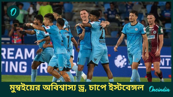 ISL: দুই গোলে পিছিয়েও মোহনবাগান এসজিকে রুখে দিল ১০ জনের মুম্বই সিটি এফসি! ইস্টবেঙ্গলের চিন্তা কতটা বাড়ল?
